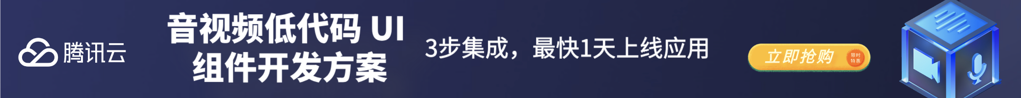 【腾讯云】音视频低代码 UI 组件开发方案 3步集成,最快1天上线应用