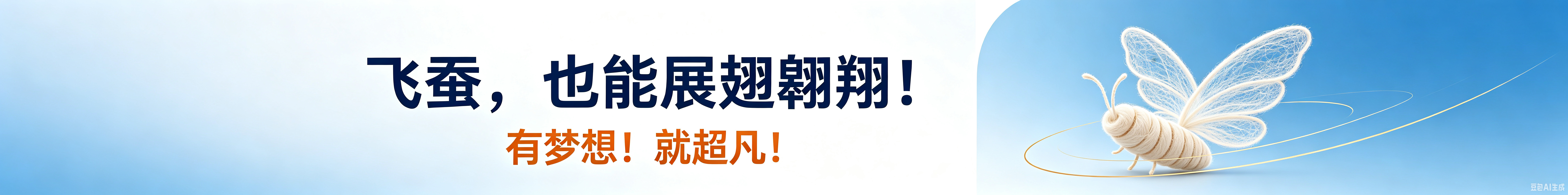 飞蚕,也能展翅翱翔