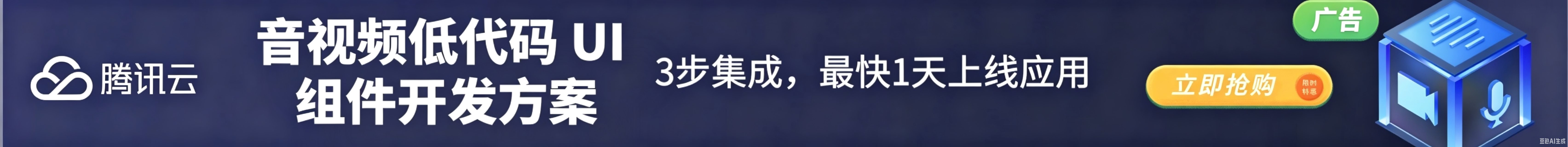 【腾讯云】音视频低代码 UI 组件开发方案 3步集成,最快1天上线应用