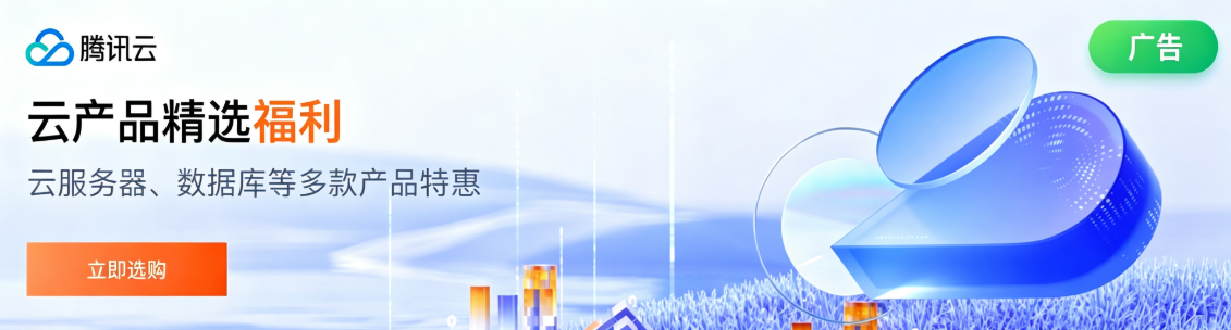 【腾讯云】云服务器、云数据库、COS、CDN、短信等云产品特惠热卖中