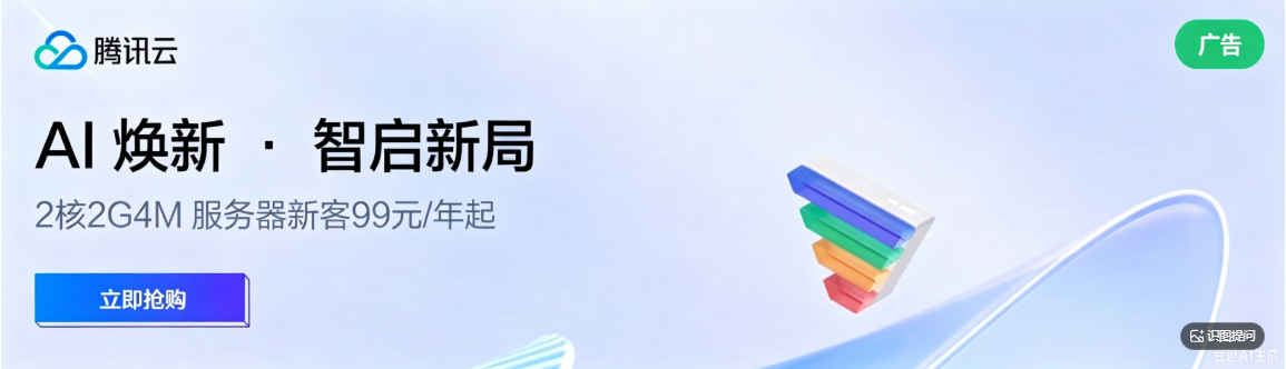 【腾讯云】2核2G4M 服务器新客99元/年起