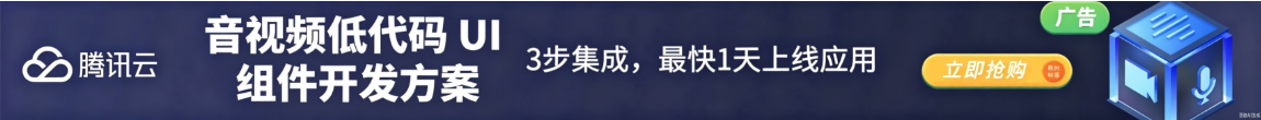【腾讯云】音视频低代码 UI 组件开发方案 3步集成，最快1天上线应用