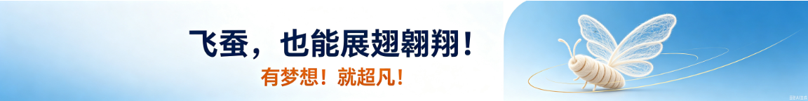 飞蚕，也能展翅翱翔