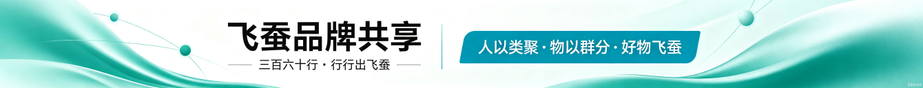 飞蚕品牌共享4